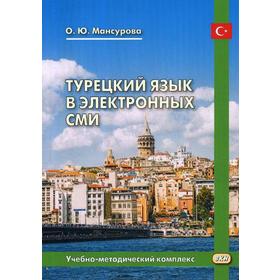 

Турецкий язык в электронных СМИ. Учебно-методический комплекс. Мансурова О.Ю.