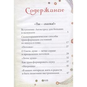 

Ты - сказка! Антистресс для больших и маленьких. Бену А.Б.