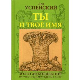 

Ты и твое имя. Успенский Л.В.