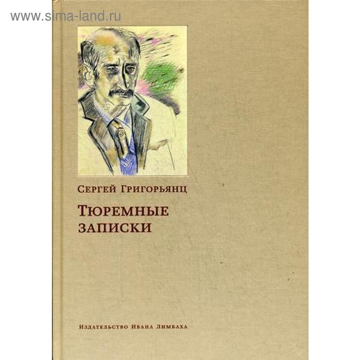 

Тюремные записки. Григорьянц С. И.