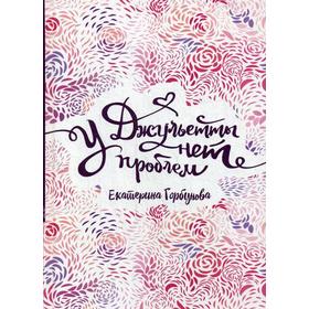 

У Джульетты нет проблем: повесть. Горбунова Е.