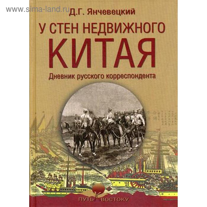 

У стен недвижного Китая. Дневник русского корреспондента. Янчевецкий Д.Г.