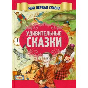 

Удивительные сказки