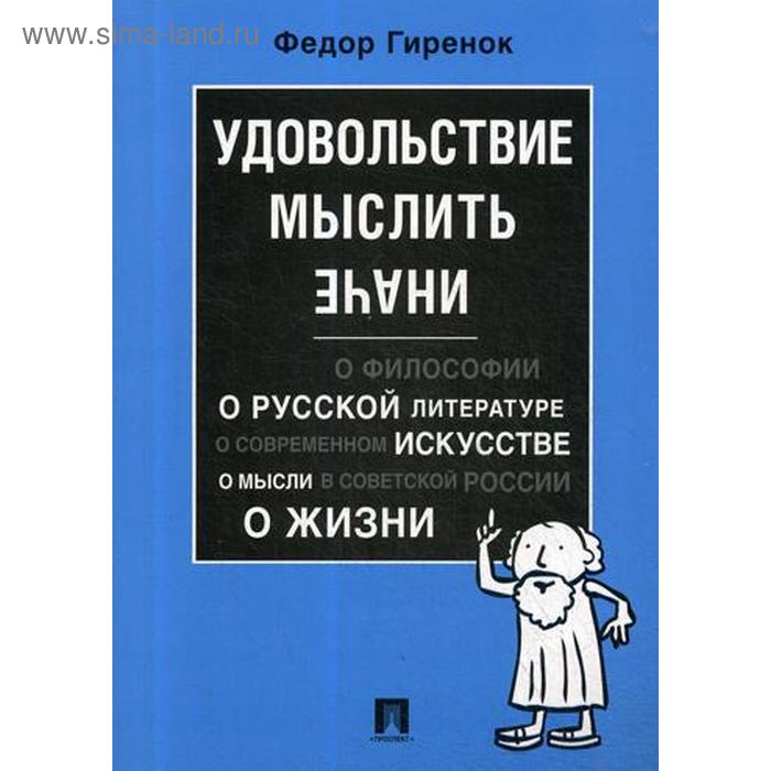 

Удовольствие мыслить иначе. Гиренок Ф.И.