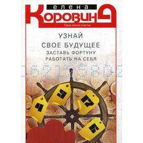 

Узнай свое будущее. Заставь Фортуну работать на себя. Коровина Е.А.