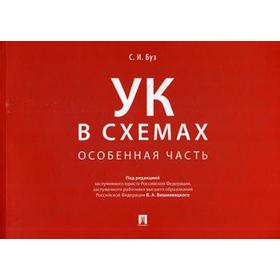 

УК в схемах. Особенная часть: альбом. Буз С.И.