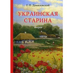 

Украинская старина. Данилевский Г.П.