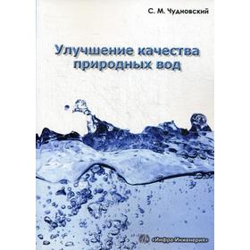 

Улучшение качества природных вод: Учебное пособие. Чудновский С.М.