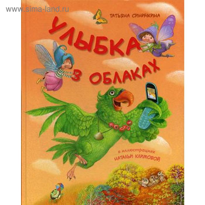 Улыбка в облаках. Синичкина Т.В. синичкина татьяна валерьевна улыбка в облаках