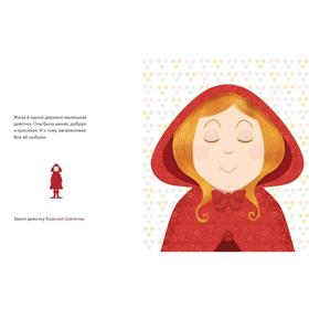 

Улыбочку, Красная Шапочка! Эмоциональная зарядка для детей. Ришар М., Од М.