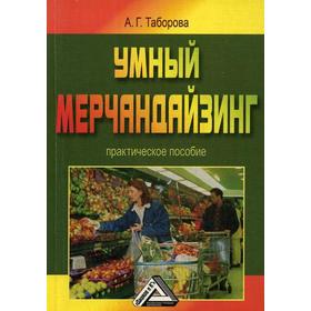

Умный мерчандайзинг: Практическое пособие. 4-е издание, стер. Таборова А. Г.