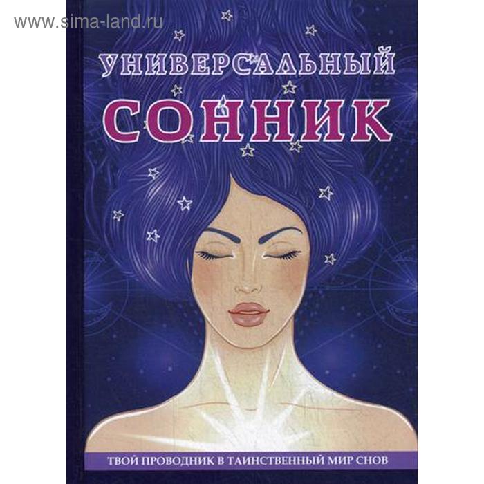 

Универсальный сонник