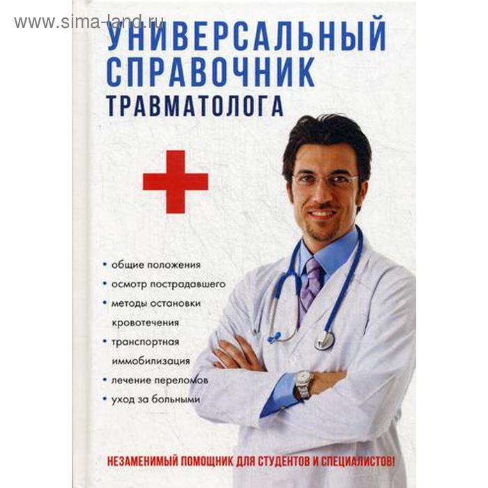 

Универсальный справочник травматолога. Фишкин А.В.