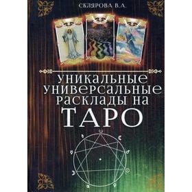 

Уникальные универсальные расклады на Таро. Склярова В.А.