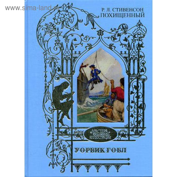 Уорвик Гобл: иллюстрации к роману: Р.Л. Стивенсон Похищенный стивенсон роберт льюис похищенный иллюстрации гобл уорвик