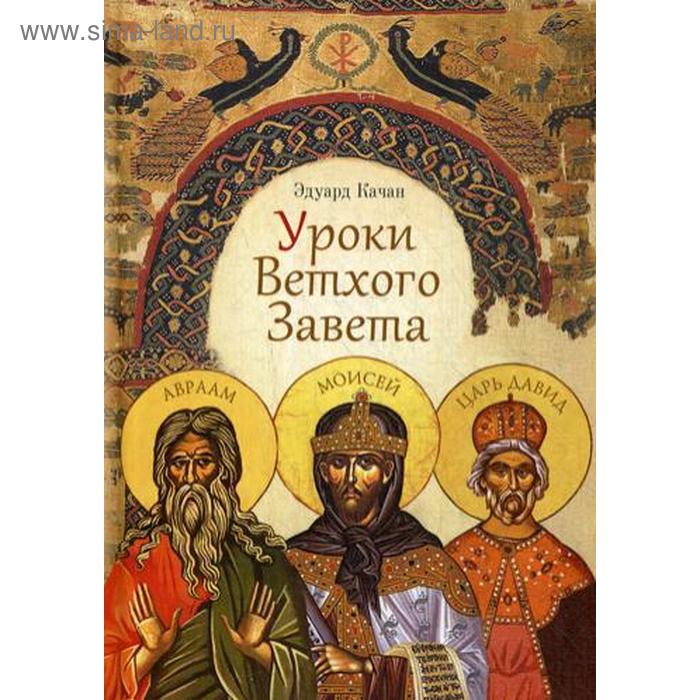 

Уроки Ветхого Завета. Авраам. Моисей. Давид. Качан Э.Н.