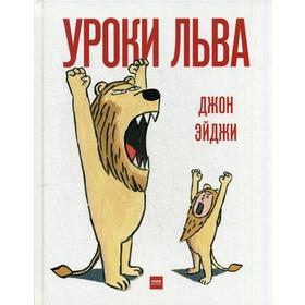 

Уроки льва. Эйджи Д.