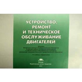 

Устройство, ремонт и техническое обслуживание двигателей: иллюстрированное учебное пособие. 4-е издание, стер. Сот. Кузнецов А. С.