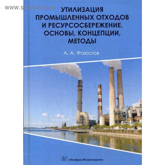 Утилизация промышленных отходов и ресурсосбережение. Основы, концепции, методы: Монография. Фаюстов А.А.