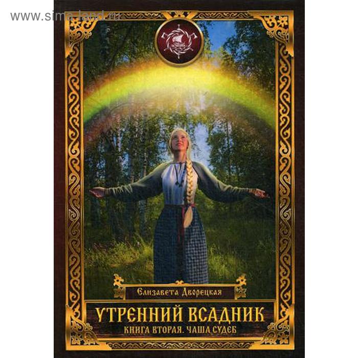 фото Утренний всадник. книга 2: чаша судеб. дворецкая е. т8 rugram