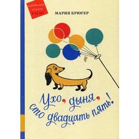 

Ухо, дыня, сто двадцать пять!: повесть-сказка. Крюгер М.