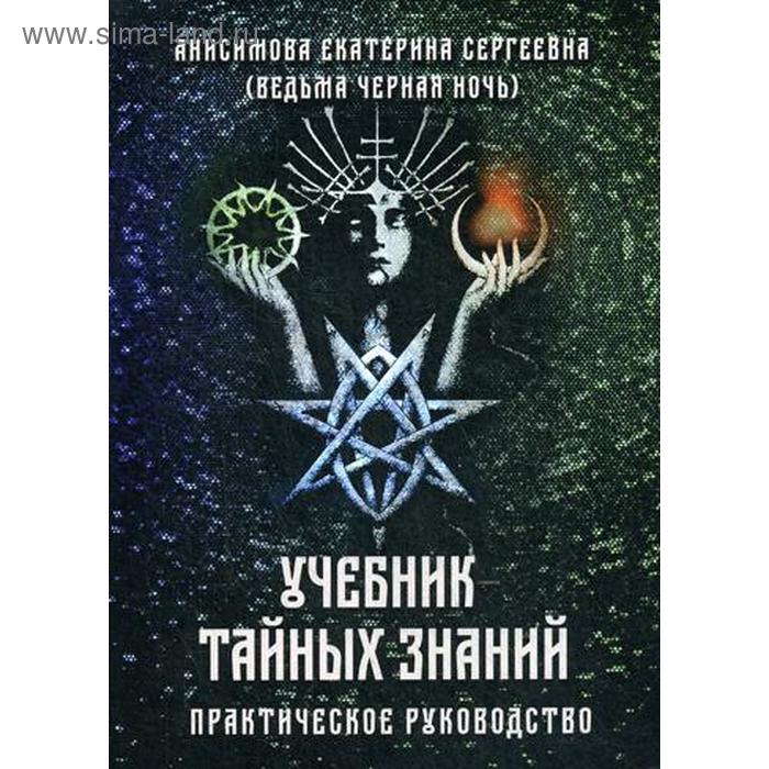 

Учебник тайных знаний. Практическое руководство. Анисимова Е. С. (Ведьма черная ночь)