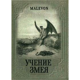 

Учение Змея. Malevon