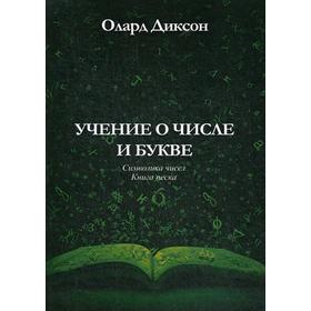 

Учение о числе и букве. Символика чисел. Книга песка. Олард Диксон