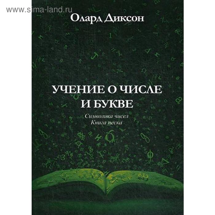 фото Учение о числе и букве. символика чисел. книга песка. олард диксон изд. велигор