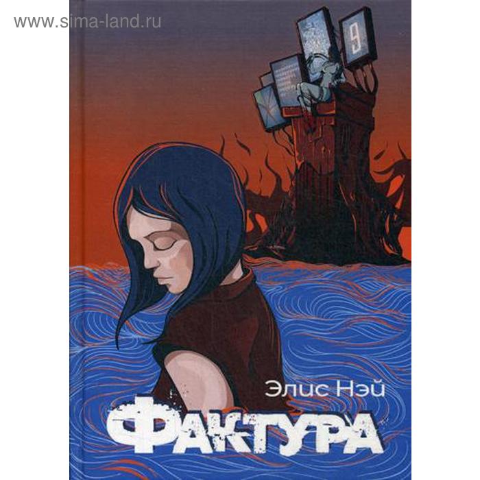 

Фактура: антиутопия. Нэй Э.