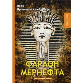 

Фараон Мернефта: мистический роман. Крыжановская-Рочестер В.