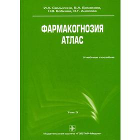 

Фармакогнозия. Атлас. В 3 т. Т. 3. Самылина И.А., Ермакова В.А., Бобкова И.В., Аносова О.Г.