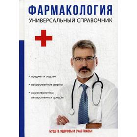 

Фармакология. Универсальный справочник