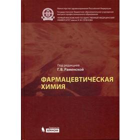 

Фармацевтическая химия: Учебник. Под ред. Раменской Г.В.