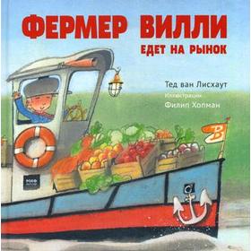

Фермер Вилли едет на рынок. Тед ван Лисхаут