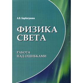 

Физика света: работа над ошибками. Барбатунова А.В.