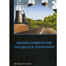 

Физико-химические процессы в техносфере: Учебно-практическое пособие. 2-е издание, исправленное и дополненное Медведева С. А., Тимофеева С. С.