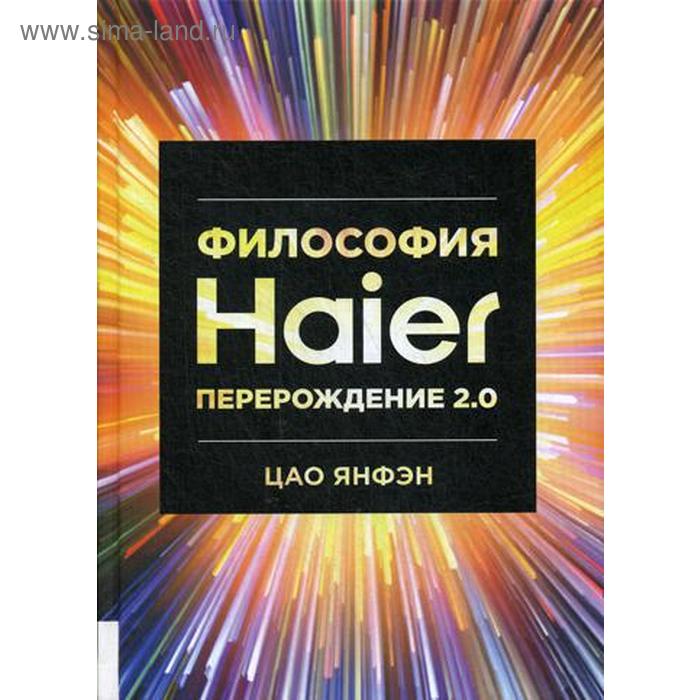 фото Философия haier: перерождение 2.0. цао янфэн олимп-бизнес