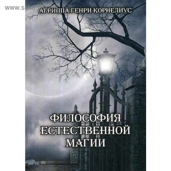 

Философия естественной магии. Агриппа Генрих Корнелиус фон Неттесгейм