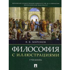 

Философия с иллюстрациями: Учебник. Миронов В.В.
