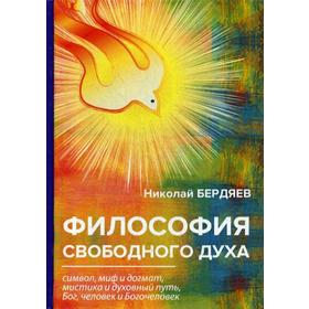 

Философия свободного духа. Бердяев Н.