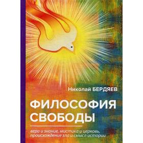 

Философия свободы. Бердяев Н.