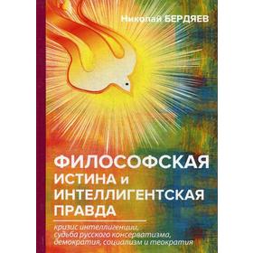 

Философская истина и интеллигентская правда. Бердяев Н.