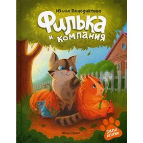 

Филька и компания. Венедиктова Ю.