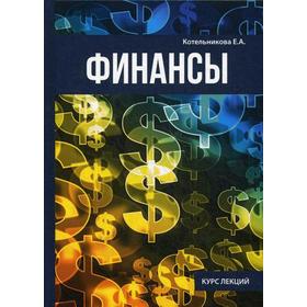 

Финансы. Котельникова Е. А.