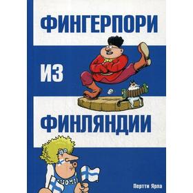 

Фингерпори из Финляндии. Зарубежные комиксы. Ярла П.