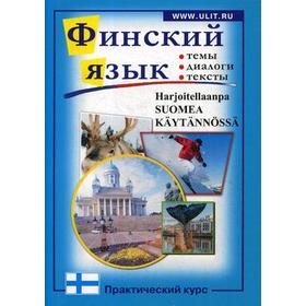 

Финский язык. Практический курс: Пособие по разговорному языку с заданиями. Сост. Зимина М.С., Катенин С.Б., Михайлова Н.М.