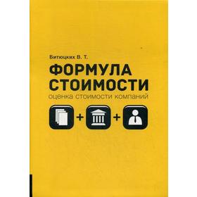 

Формула стоимости. Битюцких В.Т.
