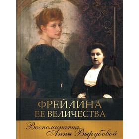 

Фрейлина Ее Величества. Воспоминания Анны Вырубовой. Вырубова А.