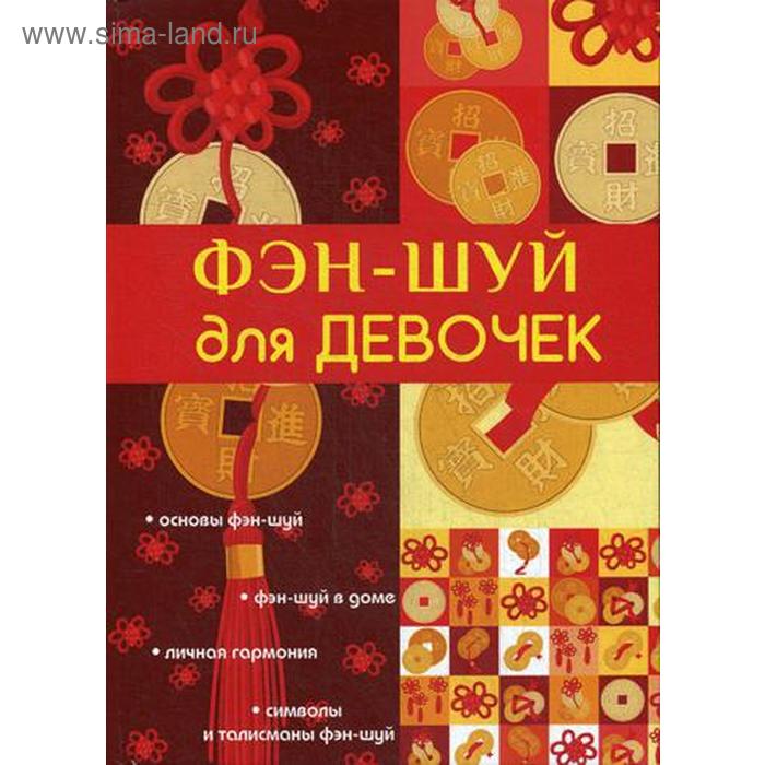

Фэн-шуй для девочек